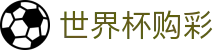 2026世界杯购彩_合法购彩渠道及数据分析